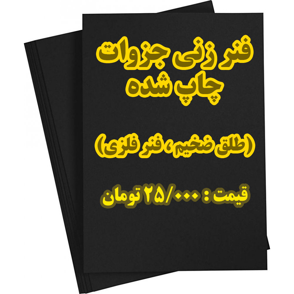 فنرزنی جزوات