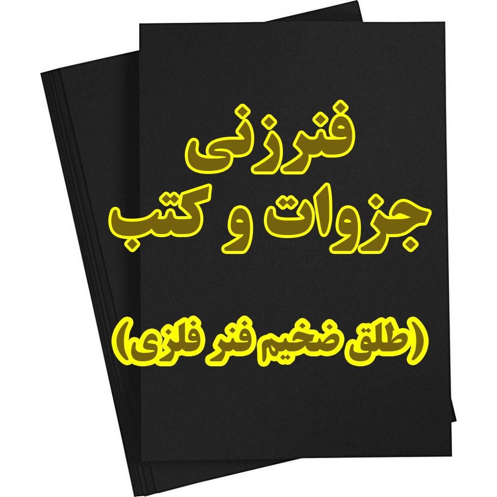 فنرزنی جزوات
